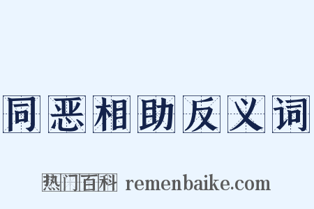 同恶相助反义词是什么意思的图片